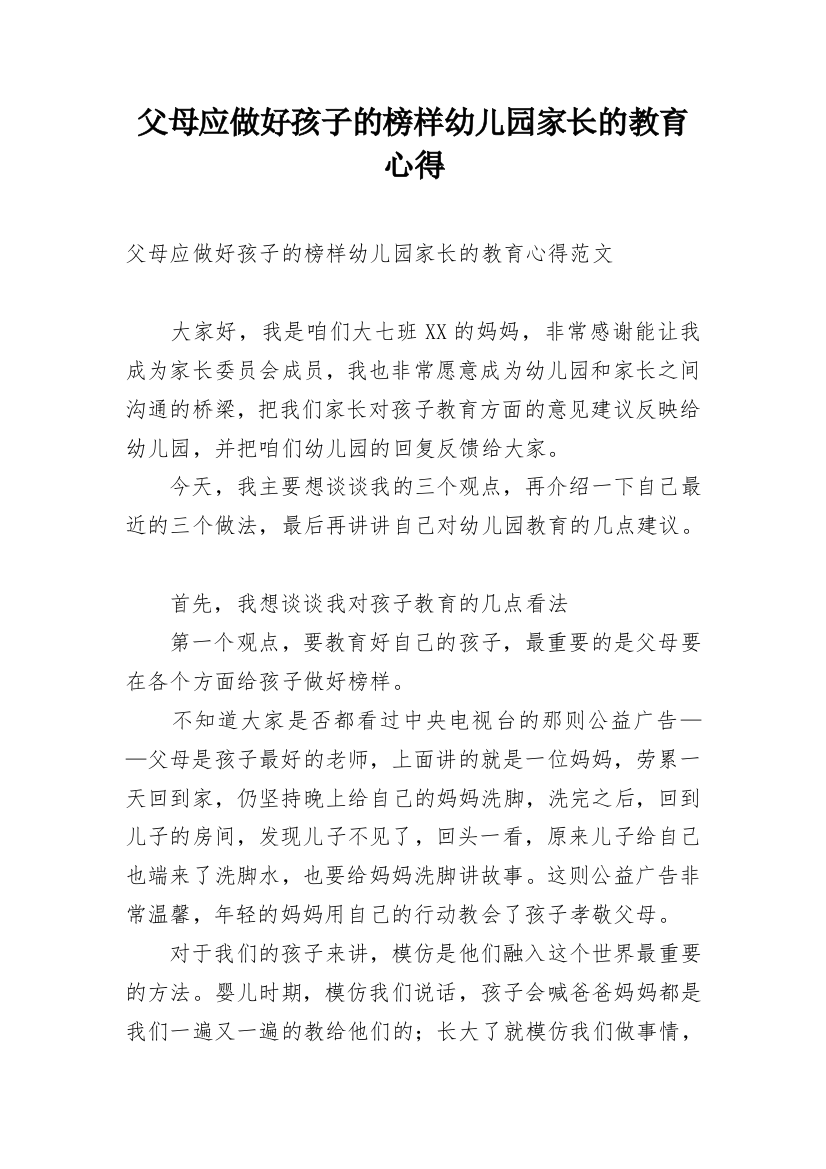 父母应做好孩子的榜样幼儿园家长的教育心得