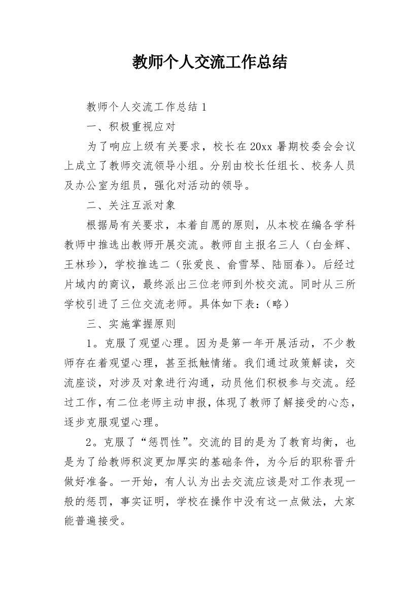 教师个人交流工作总结