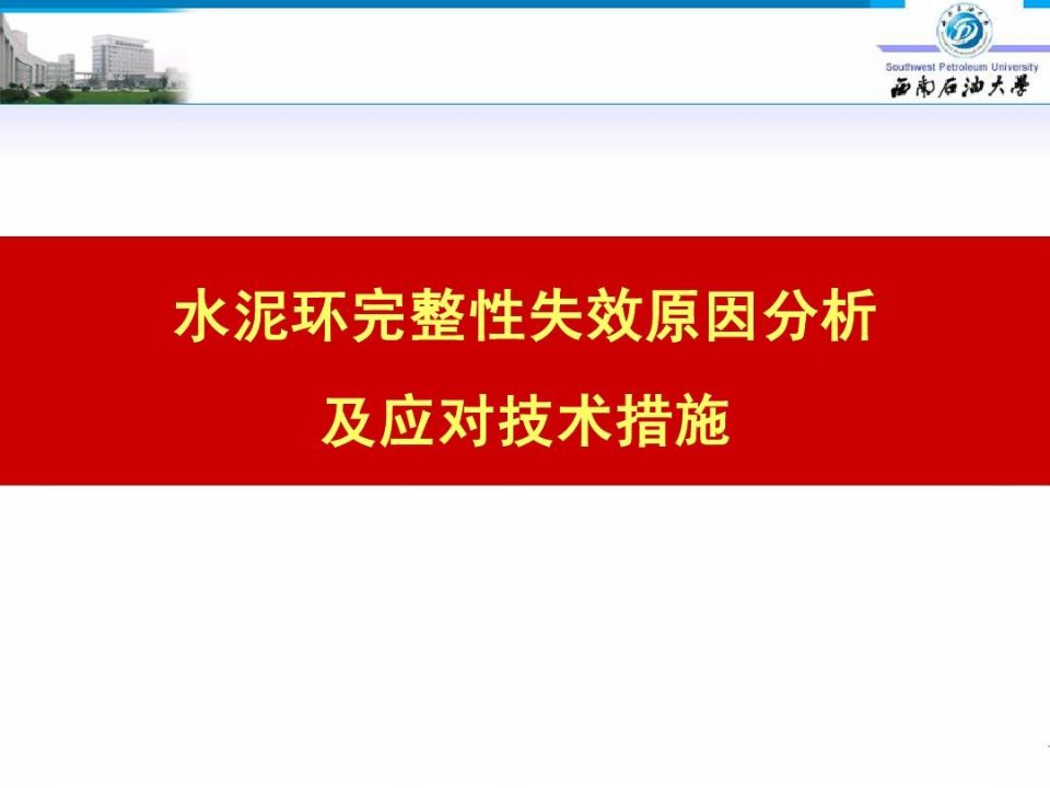 水泥环完整性失效原因分析及应对技术措施