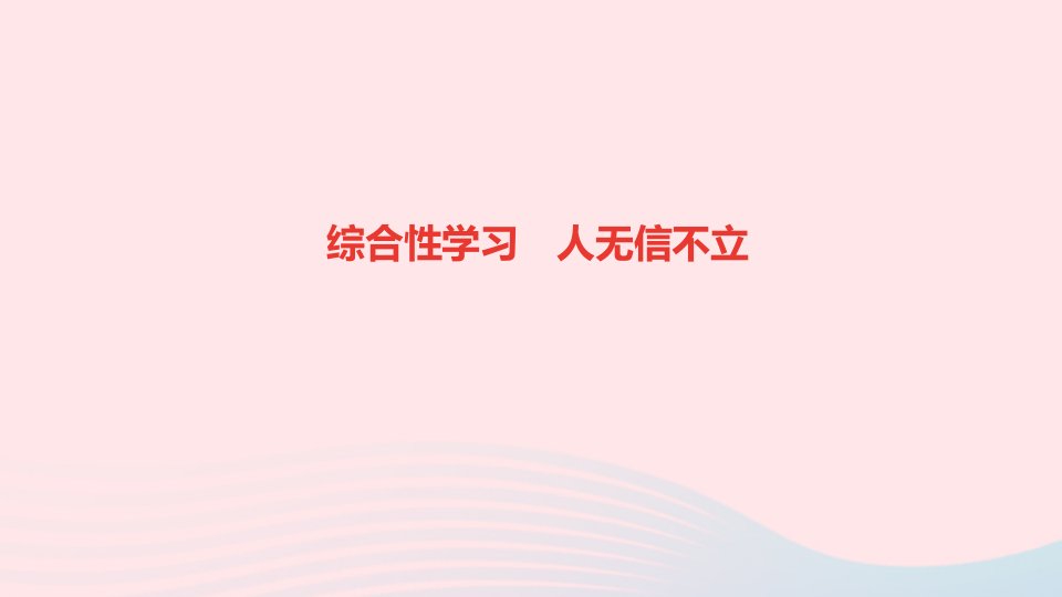 八年级语文上册第二单元综合性学习人无信不立课件新人教版