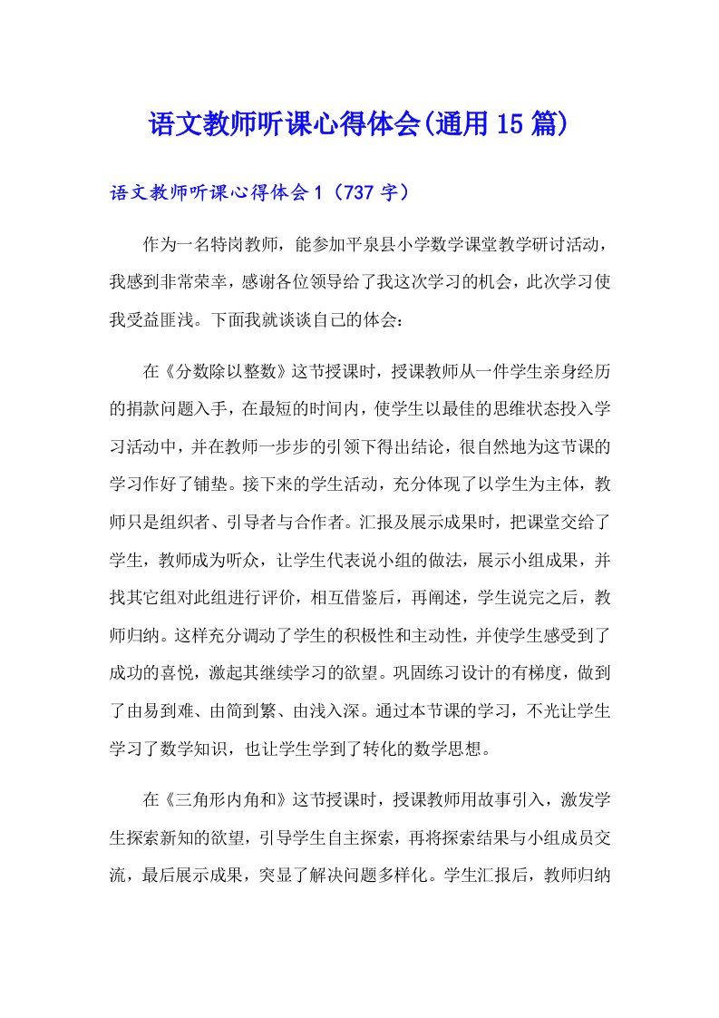 语文教师听课心得体会(通用15篇)