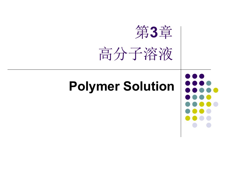 高分子物理---第三章高分子溶液课件