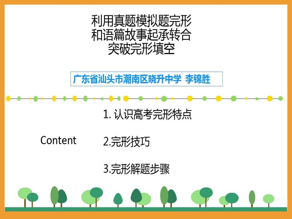 近三年全国卷起承转合突破完型填空