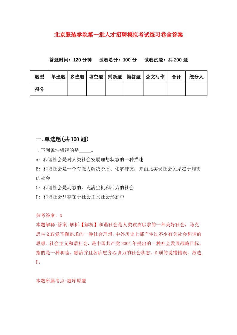 北京服装学院第一批人才招聘模拟考试练习卷含答案第6次