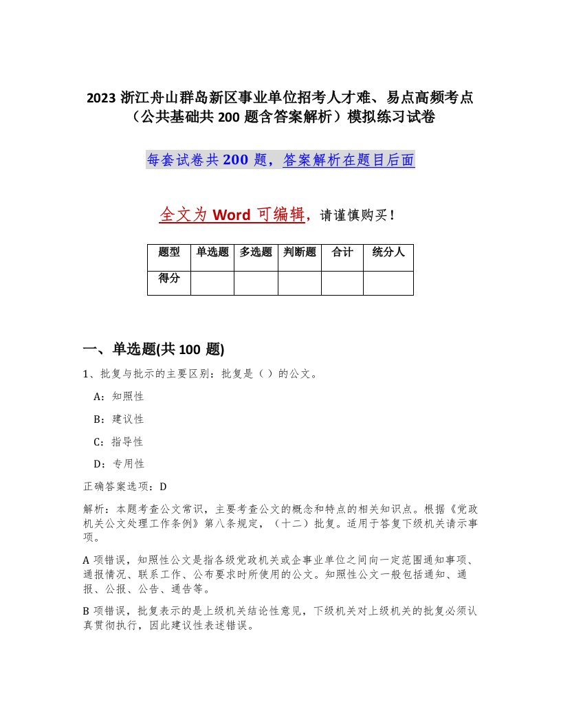 2023浙江舟山群岛新区事业单位招考人才难易点高频考点公共基础共200题含答案解析模拟练习试卷