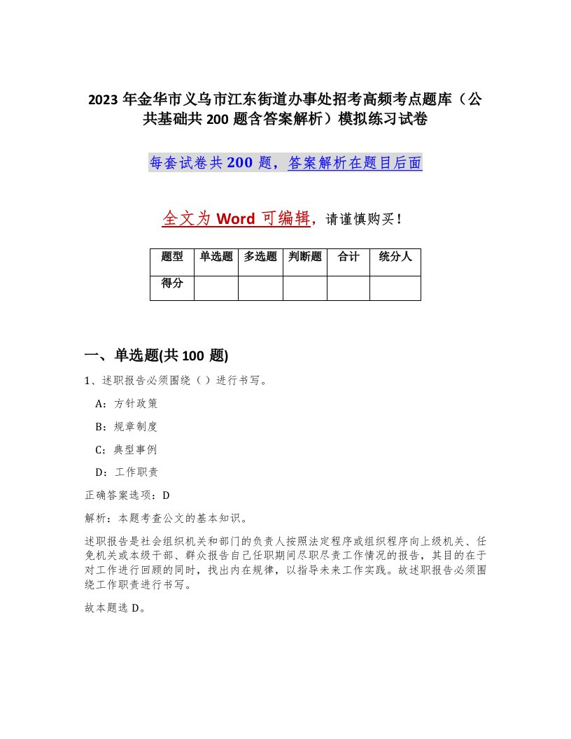 2023年金华市义乌市江东街道办事处招考高频考点题库公共基础共200题含答案解析模拟练习试卷