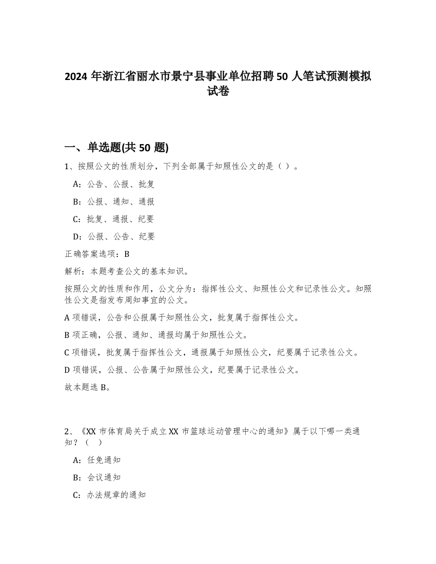 2024年浙江省丽水市景宁县事业单位招聘50人笔试预测模拟试卷-66