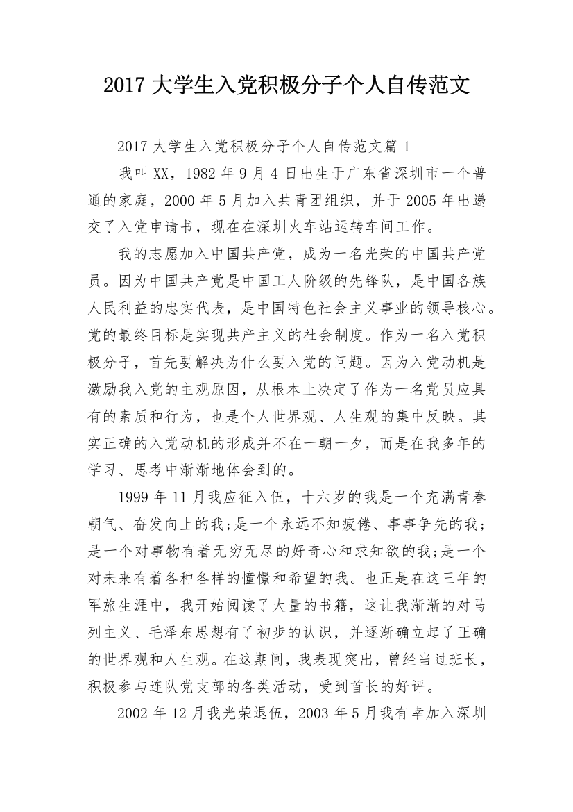 2017大学生入党积极分子个人自传范文