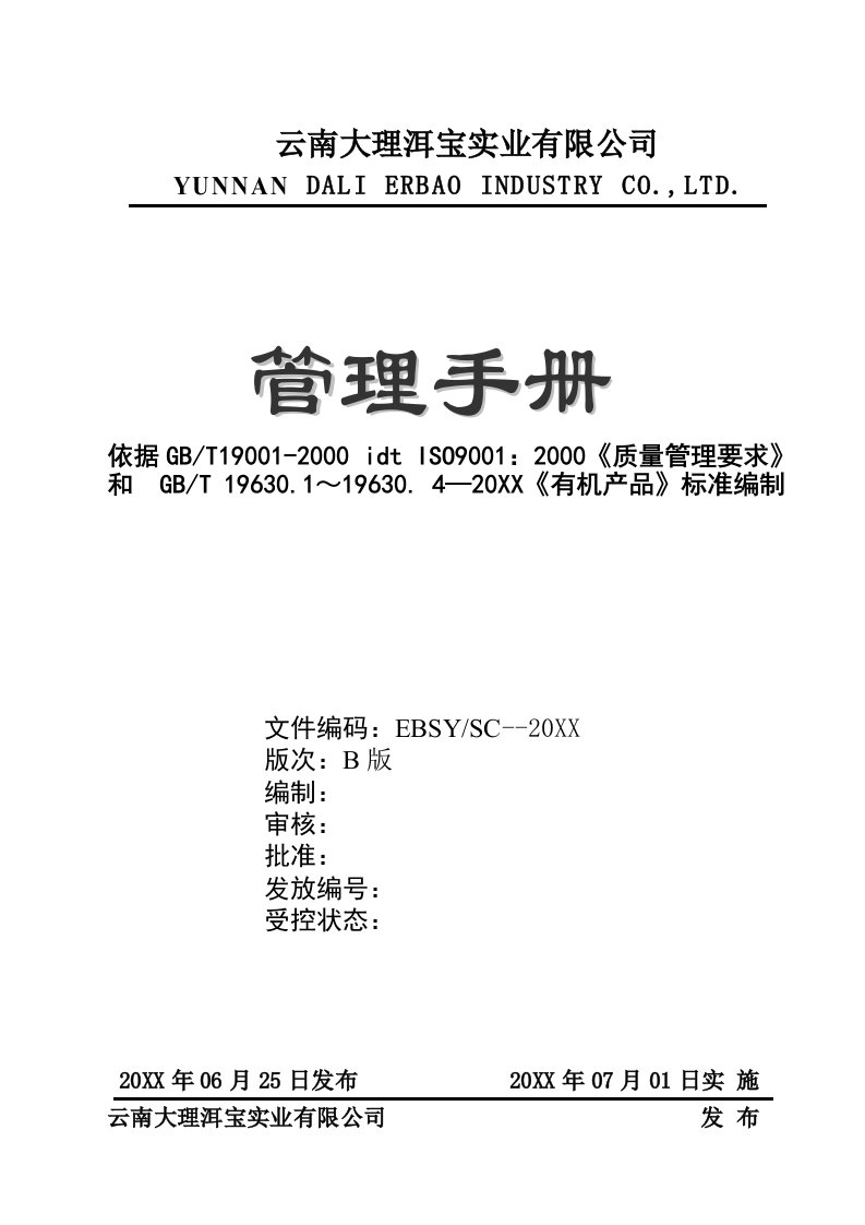 企业管理手册-云南大理洱宝实业有限公司管理手册质量手册117页