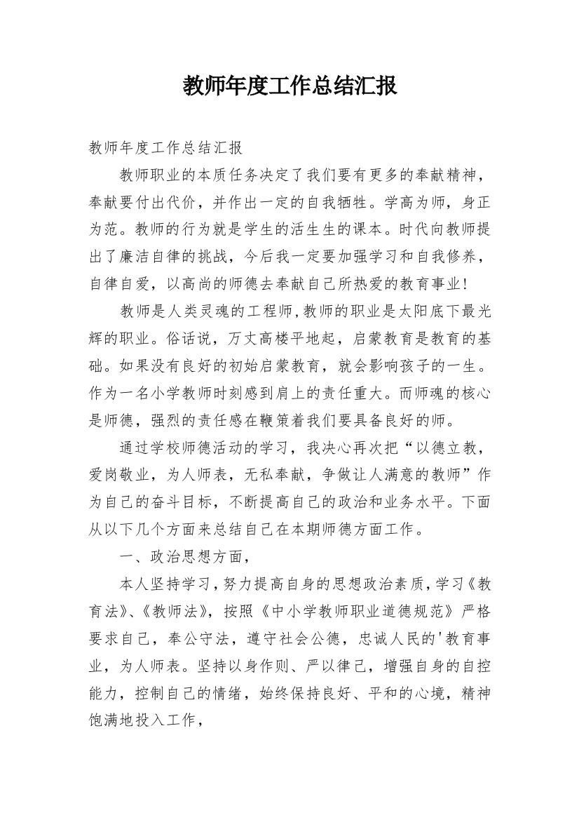 教师年度工作总结汇报