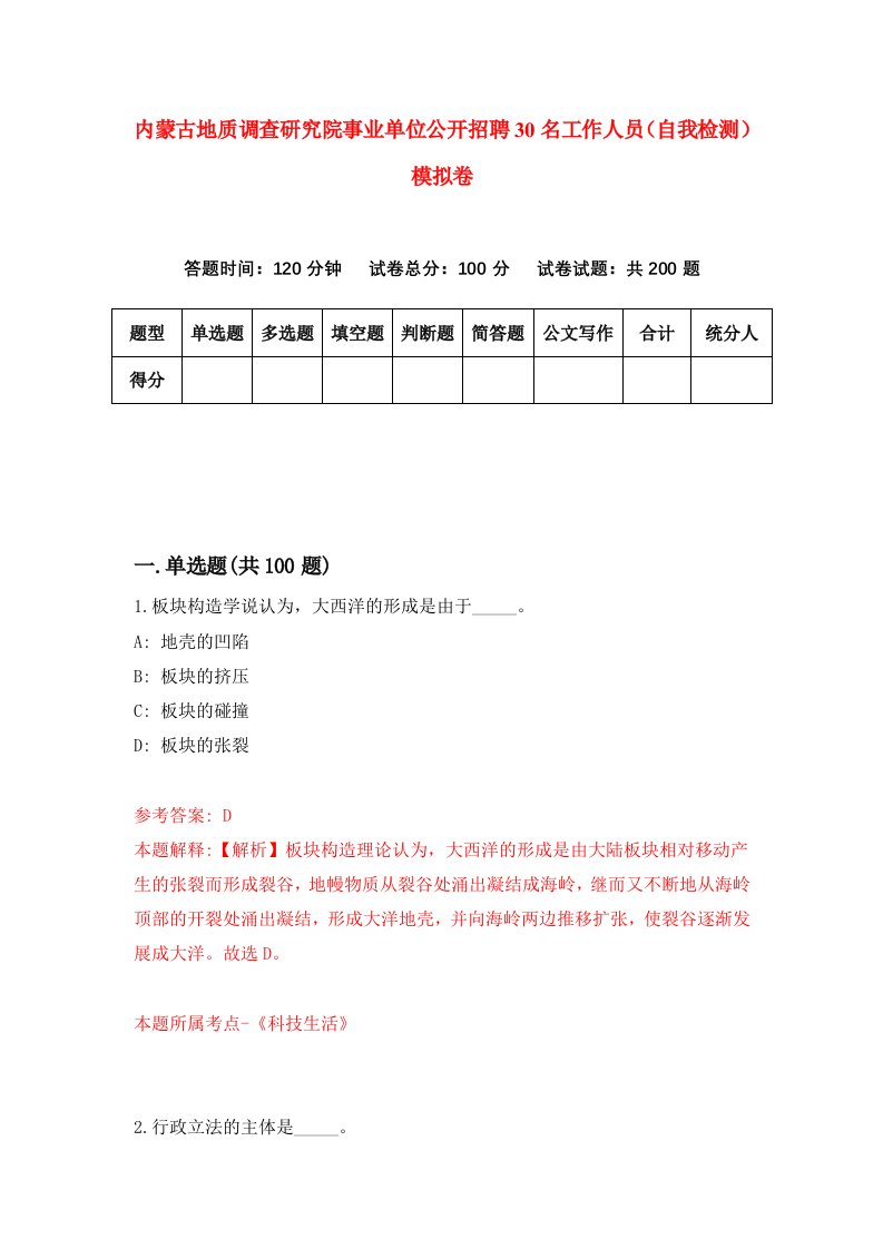 内蒙古地质调查研究院事业单位公开招聘30名工作人员自我检测模拟卷第7卷