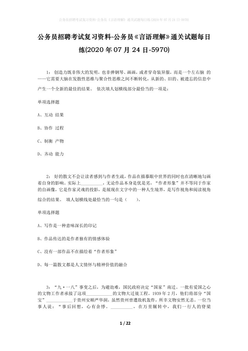 公务员招聘考试复习资料-公务员言语理解通关试题每日练2020年07月24日-5970