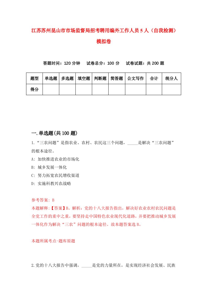 江苏苏州昆山市市场监督局招考聘用编外工作人员5人自我检测模拟卷第0次