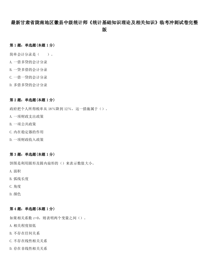 最新甘肃省陇南地区徽县中级统计师《统计基础知识理论及相关知识》临考冲刺试卷完整版