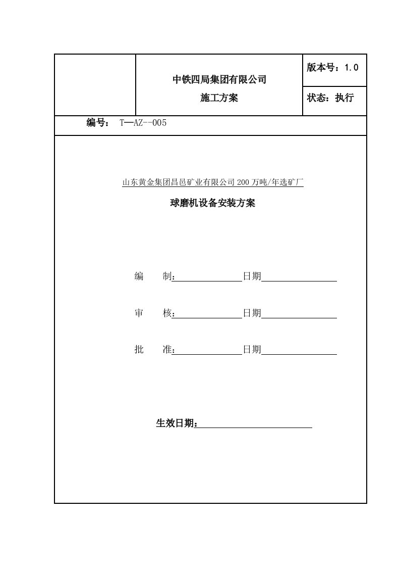 球磨机安装施工方案