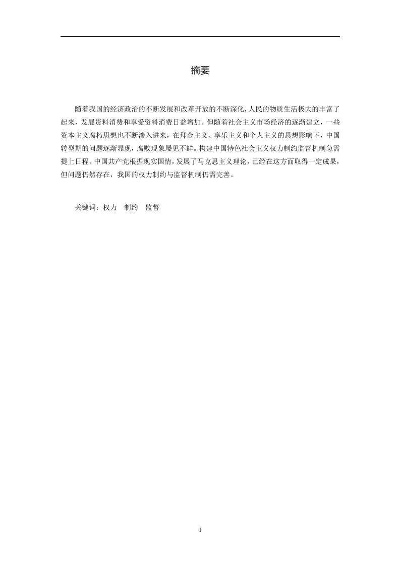 构建中国特色社会主义权力制约和监督机制研究