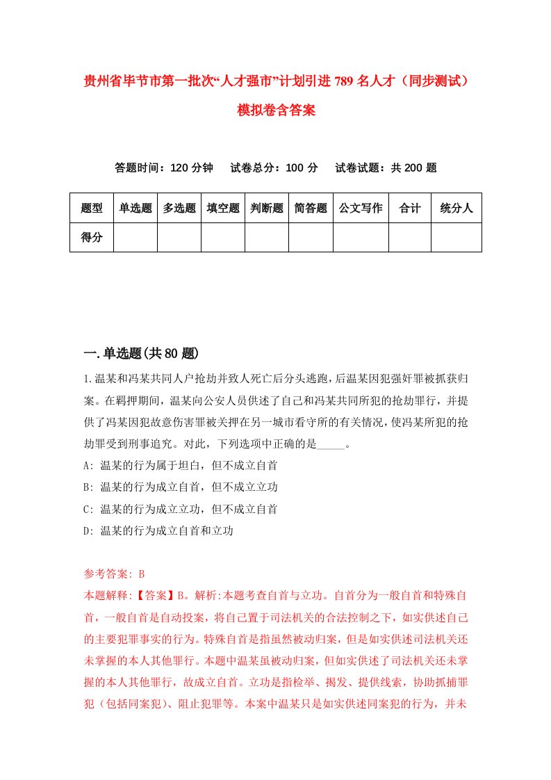 贵州省毕节市第一批次人才强市计划引进789名人才同步测试模拟卷含答案4