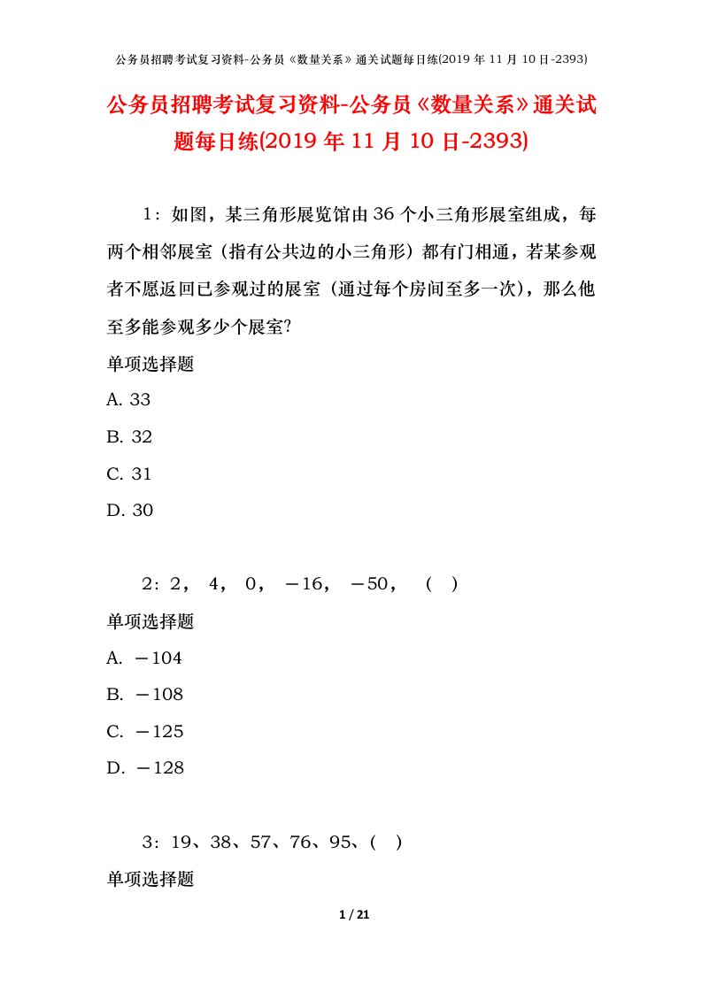 公务员招聘考试复习资料-公务员数量关系通关试题每日练2019年11月10日-2393