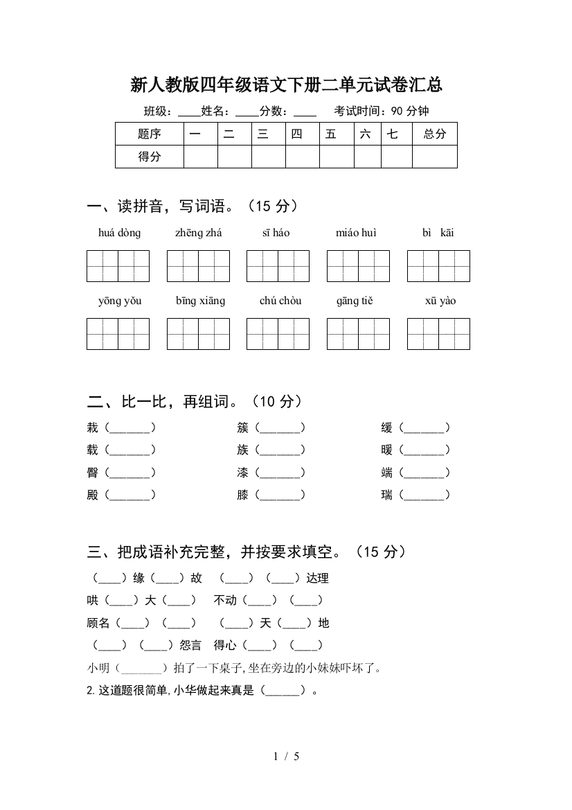 新人教版四年级语文下册二单元试卷汇总