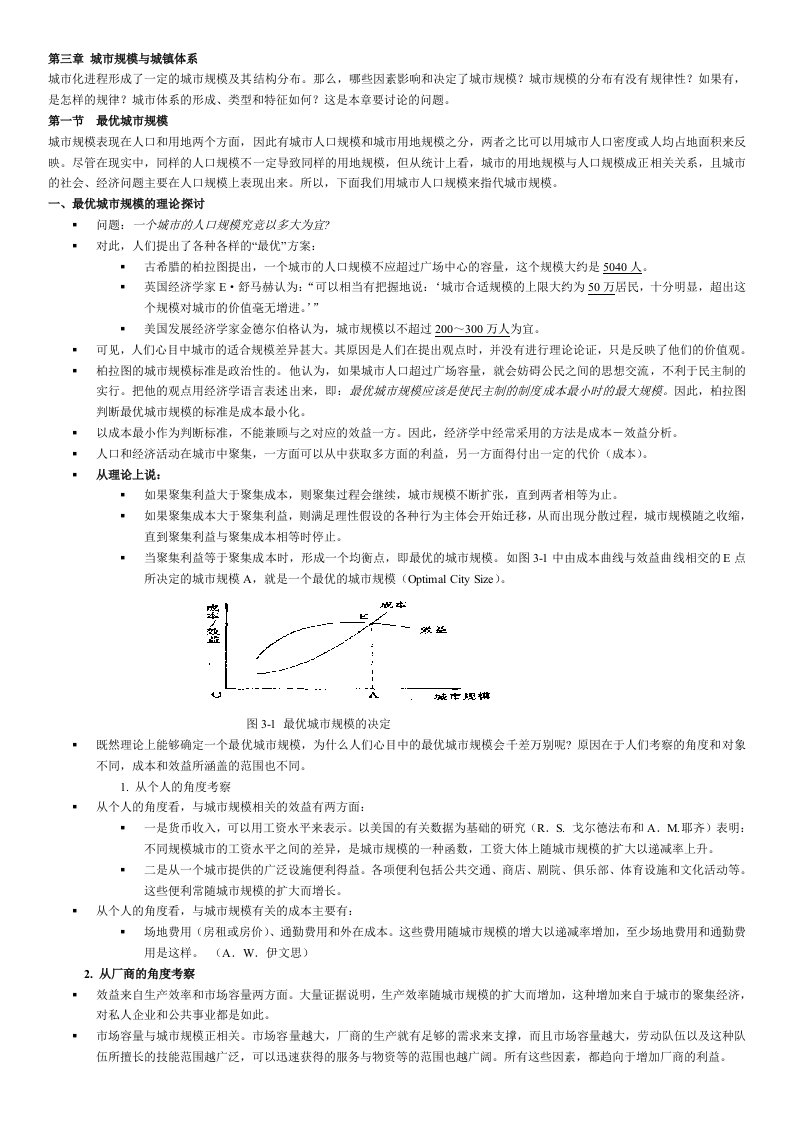 精选城市规模与城镇体系研讨