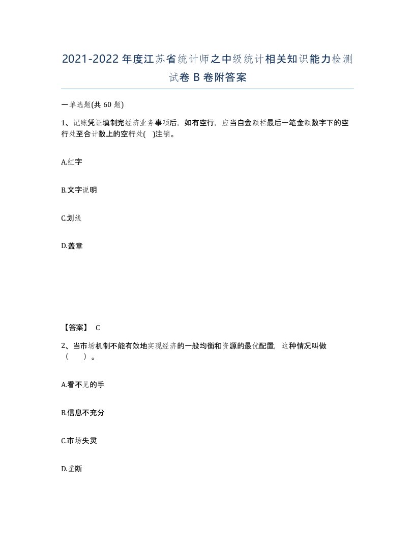 2021-2022年度江苏省统计师之中级统计相关知识能力检测试卷B卷附答案