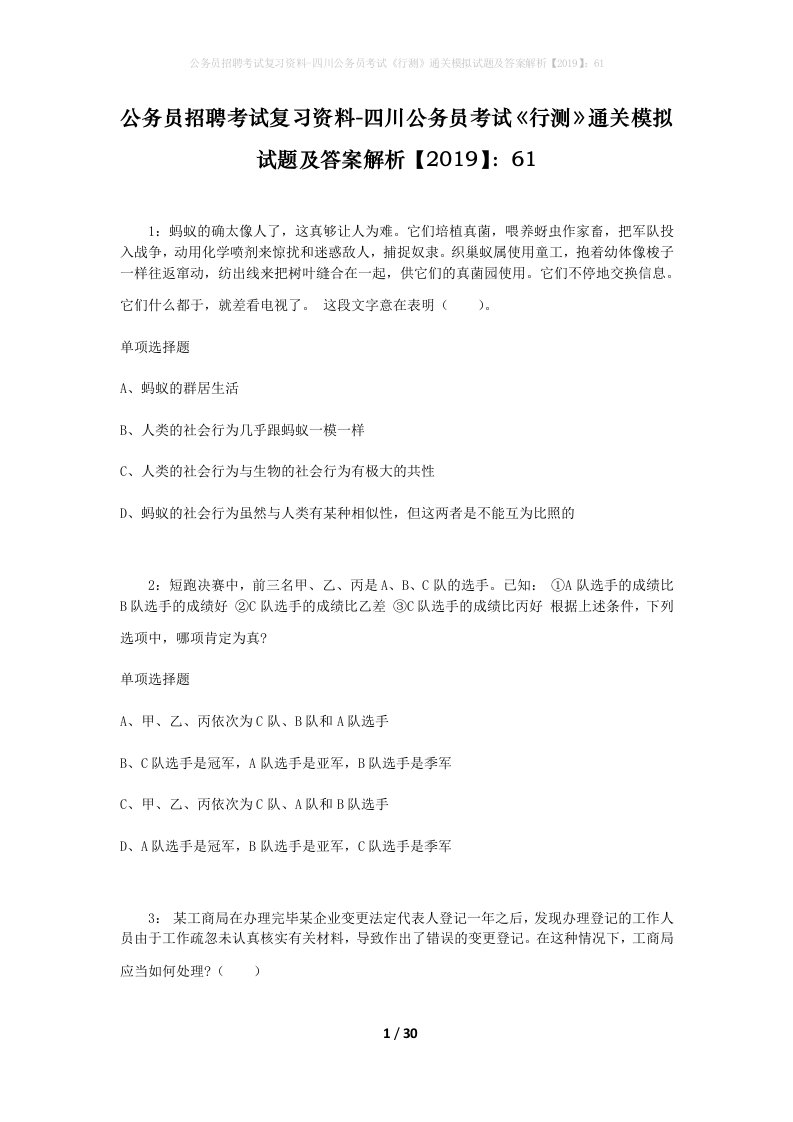 公务员招聘考试复习资料-四川公务员考试行测通关模拟试题及答案解析201961_3