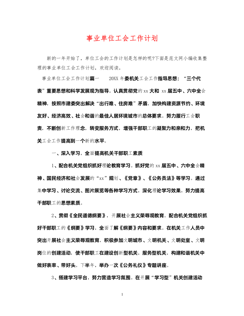 2022事业单位工会工作计划