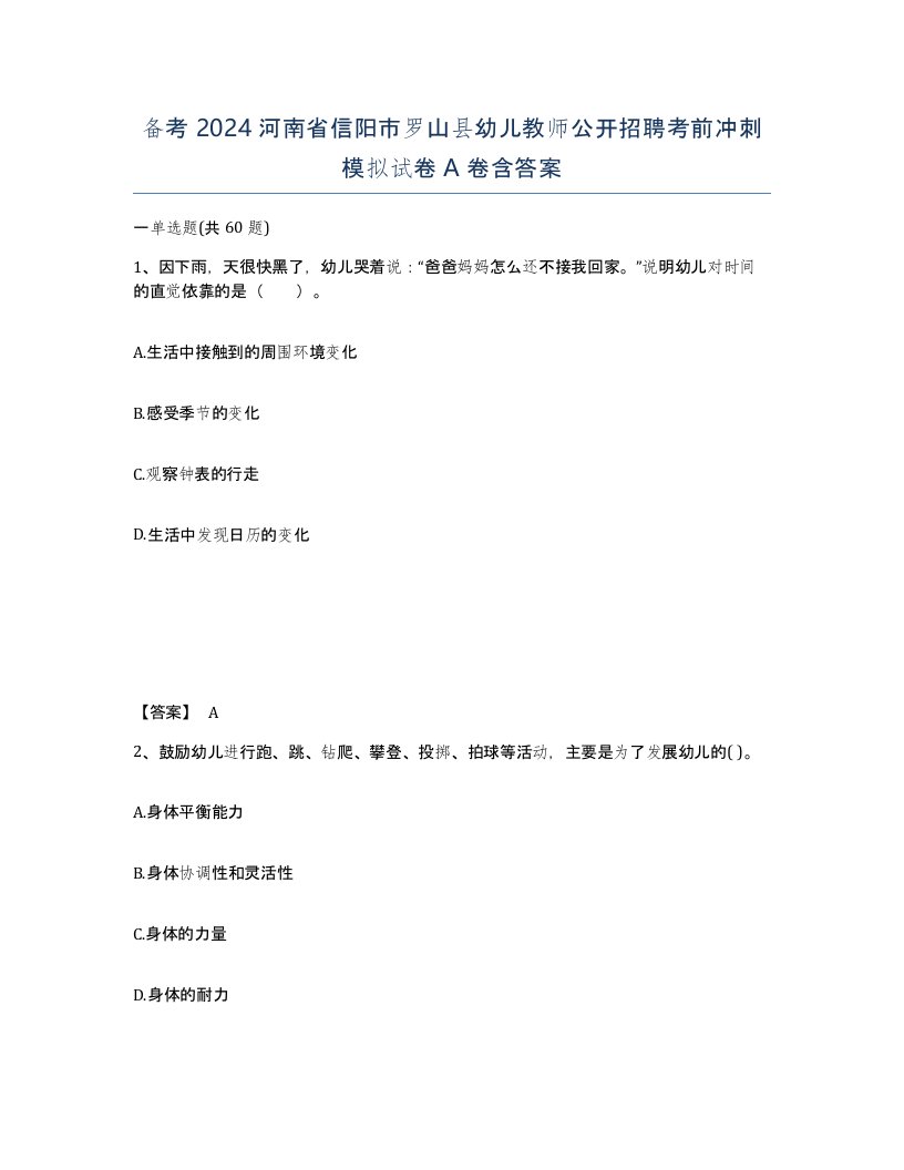 备考2024河南省信阳市罗山县幼儿教师公开招聘考前冲刺模拟试卷A卷含答案