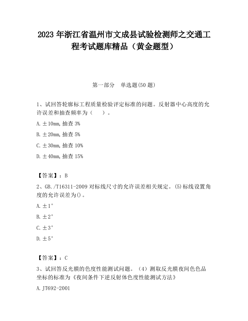 2023年浙江省温州市文成县试验检测师之交通工程考试题库精品（黄金题型）