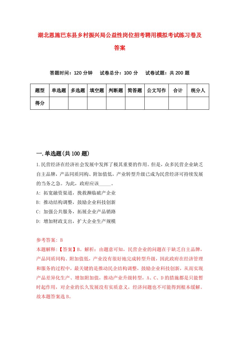 湖北恩施巴东县乡村振兴局公益性岗位招考聘用模拟考试练习卷及答案第1版