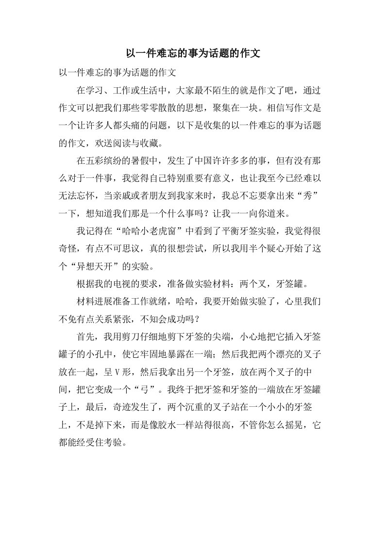 以一件难忘的事为话题的作文