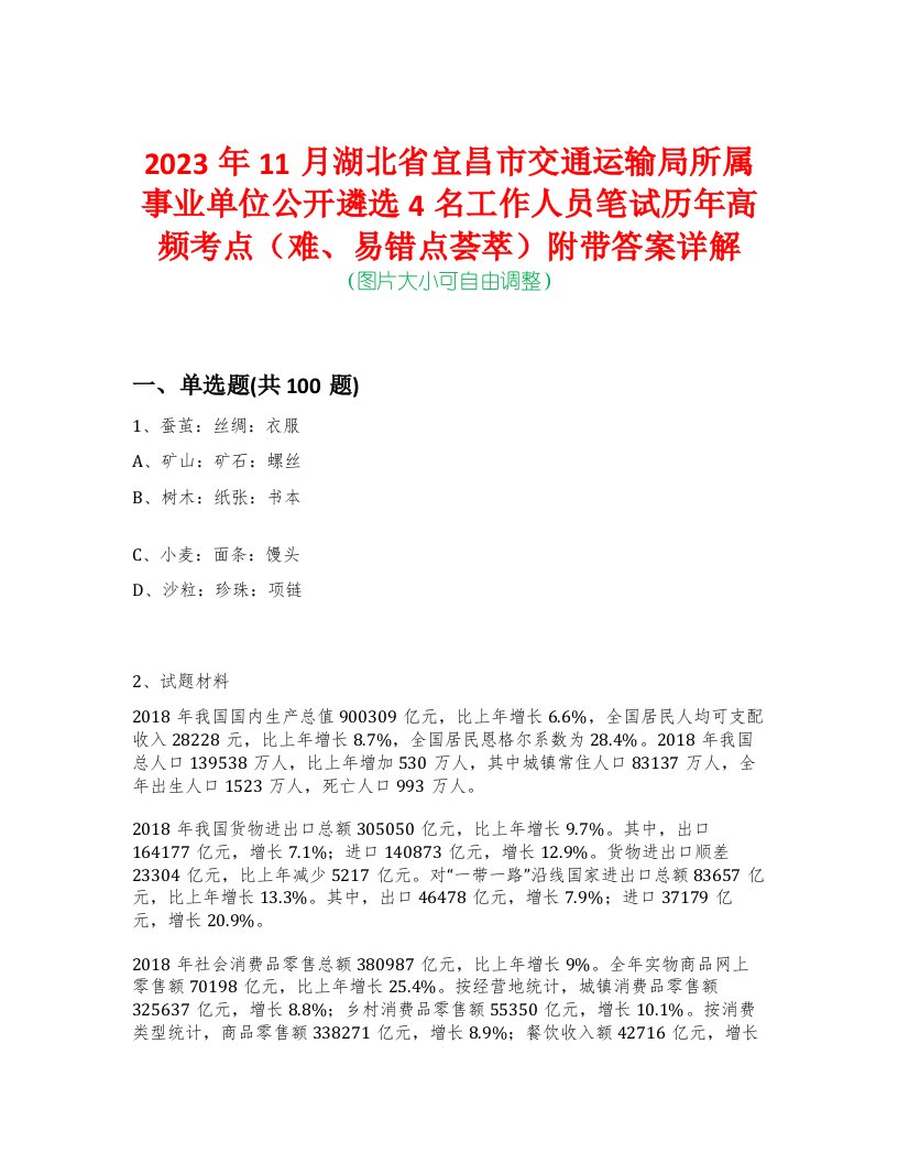 2023年11月湖北省宜昌市交通运输局所属事业单位公开遴选4名工作人员笔试历年高频考点（难、易错点荟萃）附带答案详解