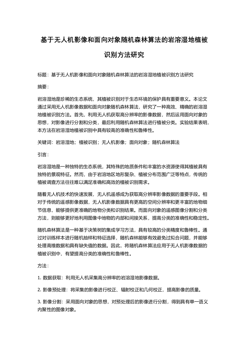 基于无人机影像和面向对象随机森林算法的岩溶湿地植被识别方法研究