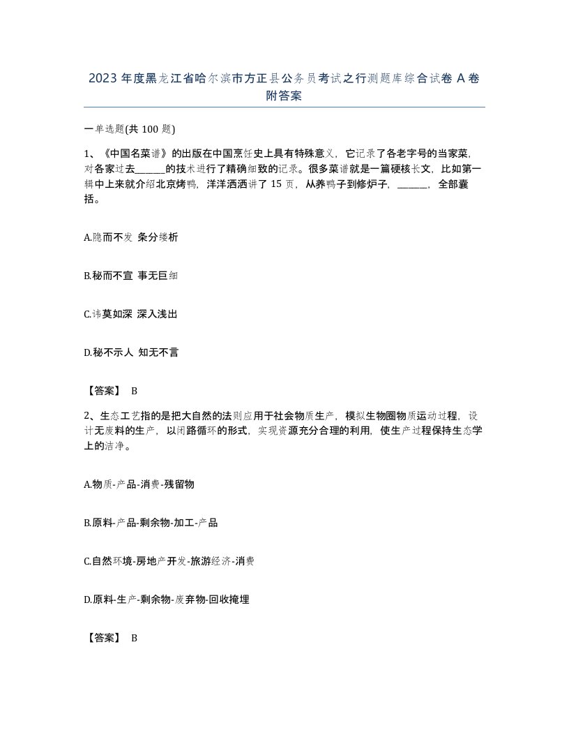 2023年度黑龙江省哈尔滨市方正县公务员考试之行测题库综合试卷A卷附答案