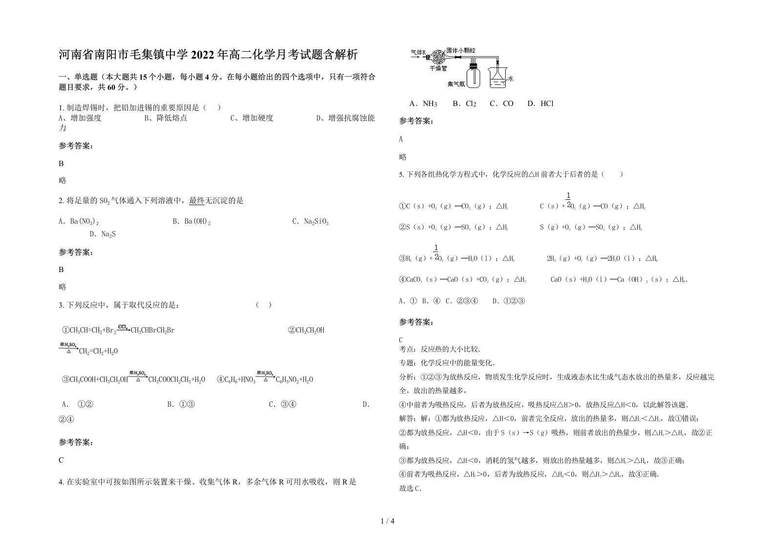 河南省南阳市毛集镇中学2022年高二化学月考试题含解析