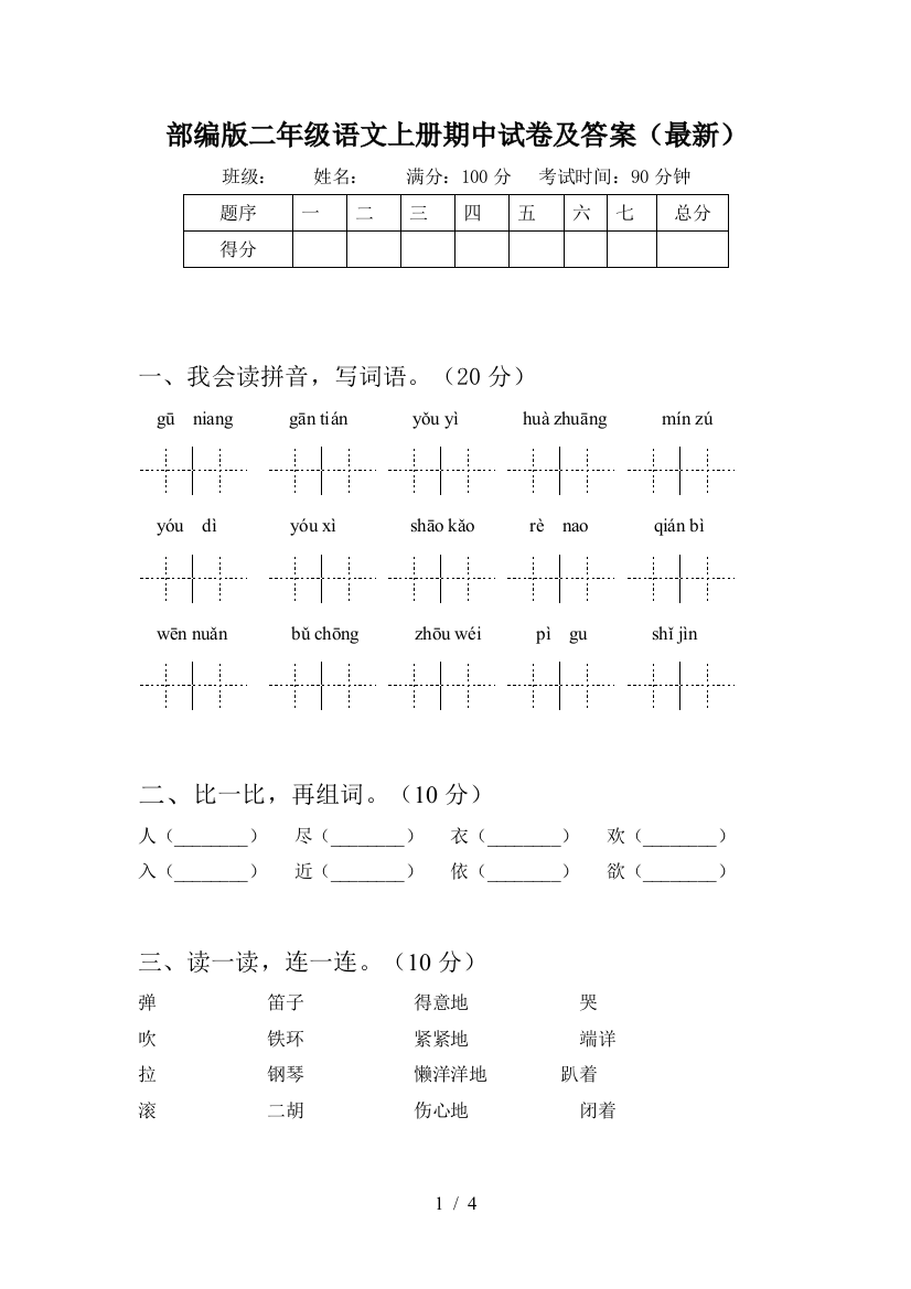 部编版二年级语文上册期中试卷及答案(最新)