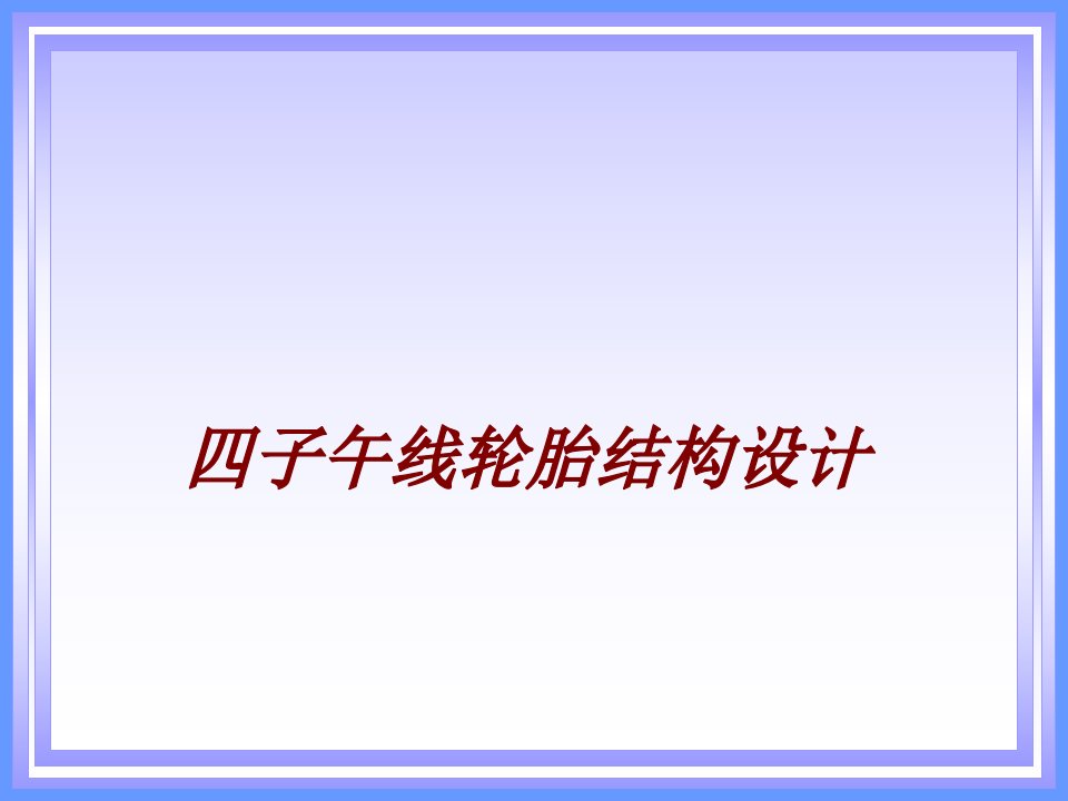 四子午线轮胎结构设计经典课件