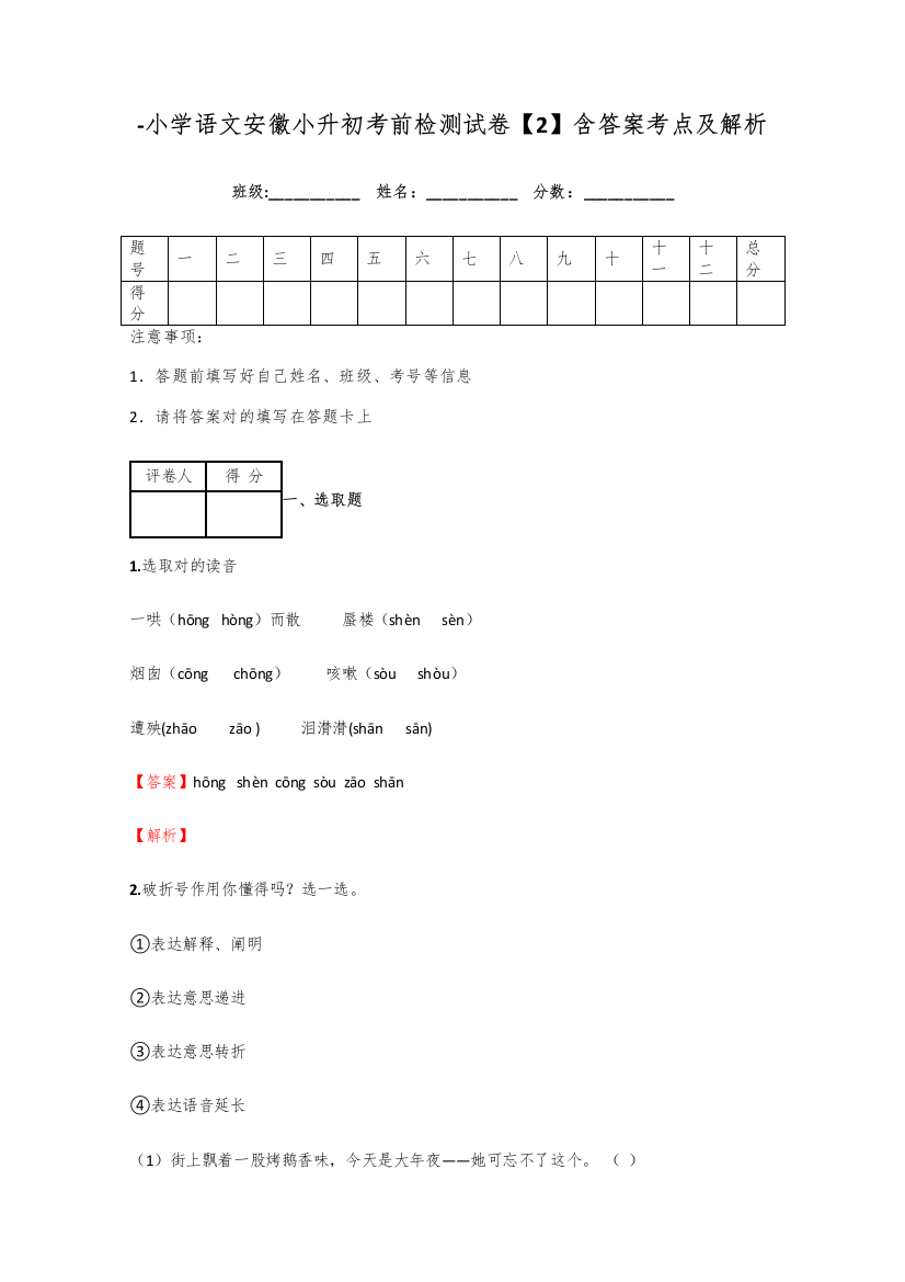 2021年小学语文安徽小升初考前检测试卷含答案考点及解析