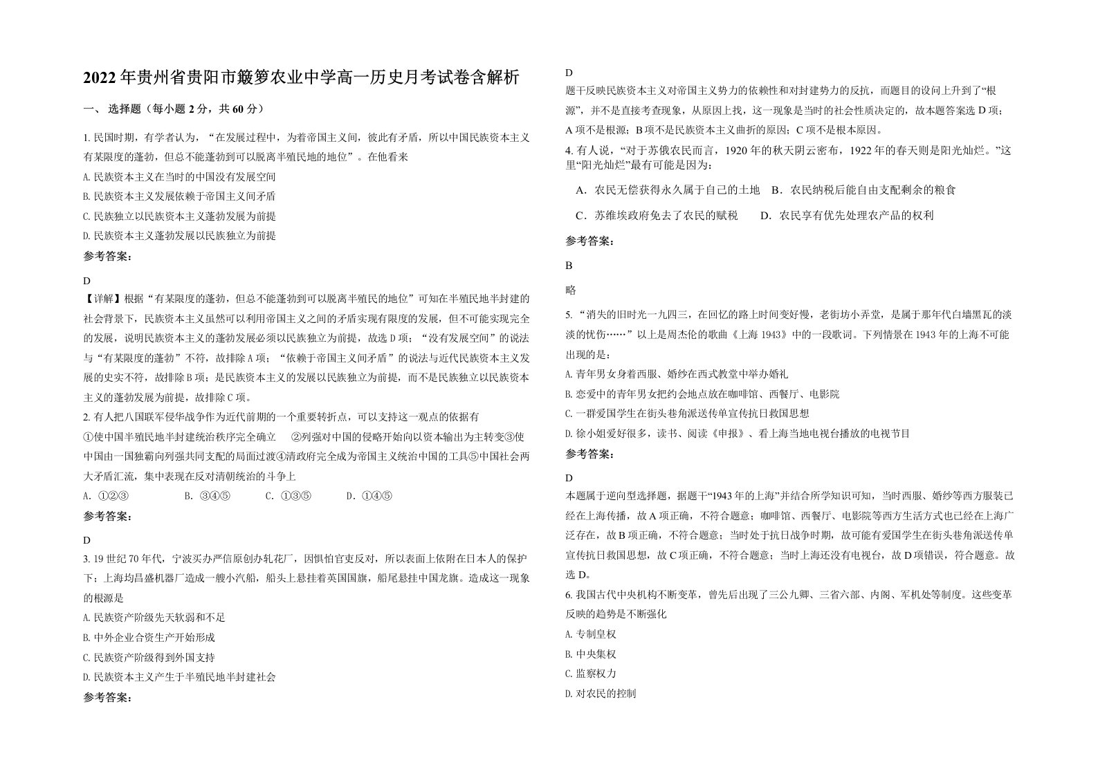 2022年贵州省贵阳市簸箩农业中学高一历史月考试卷含解析