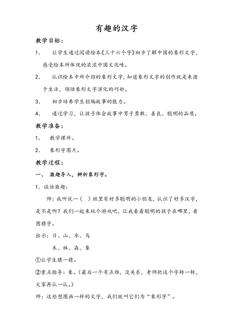 (部编)人教2011课标版一年级上册《有趣的汉字》语文综合实践课