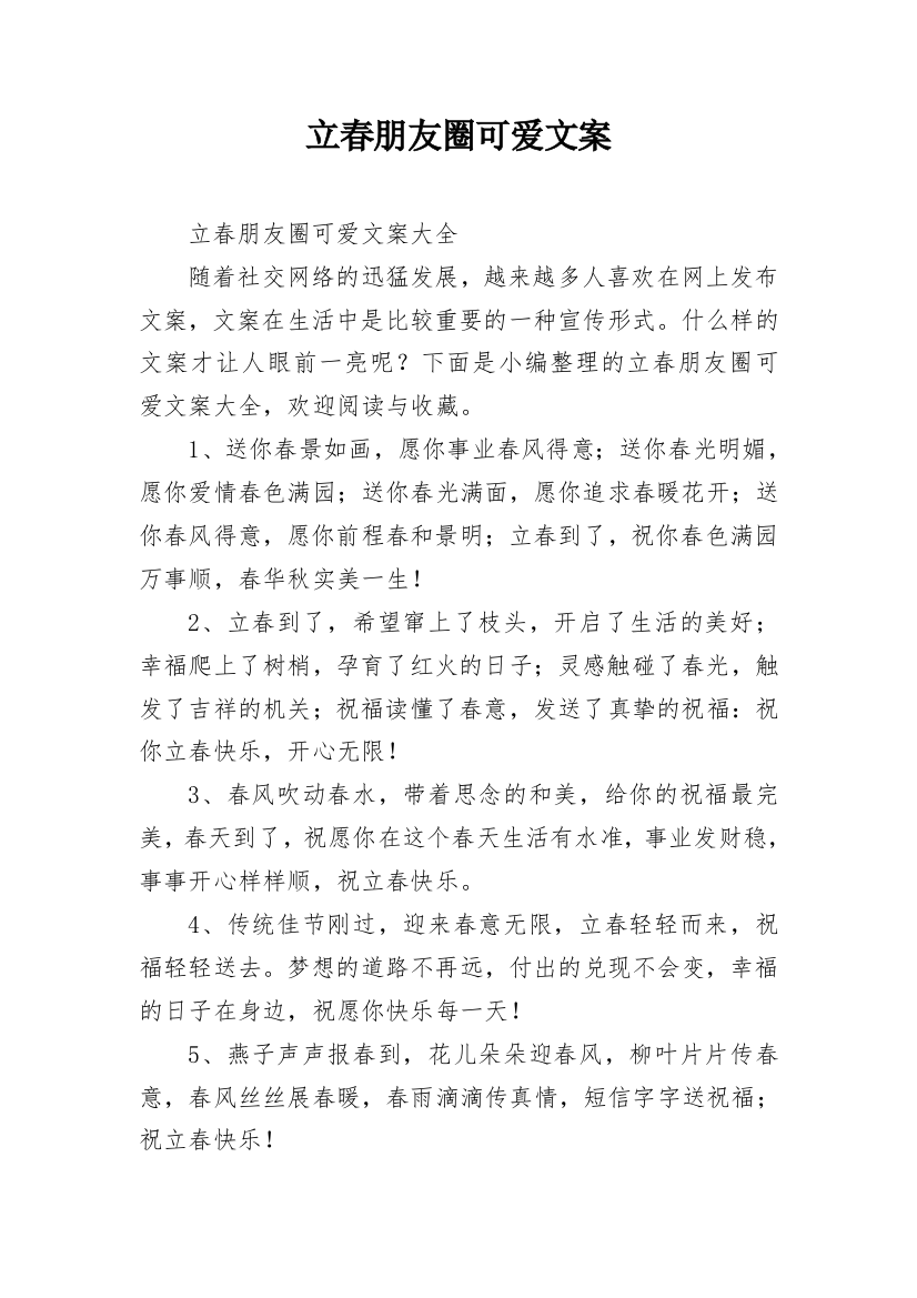 立春朋友圈可爱文案