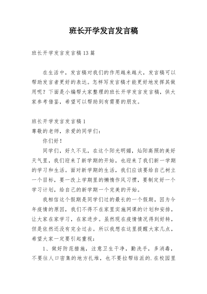 班长开学发言发言稿_1