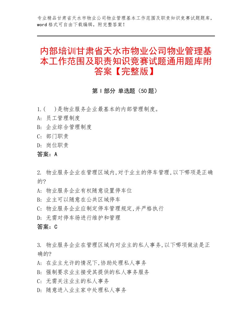 内部培训甘肃省天水市物业公司物业管理基本工作范围及职责知识竞赛试题通用题库附答案【完整版】