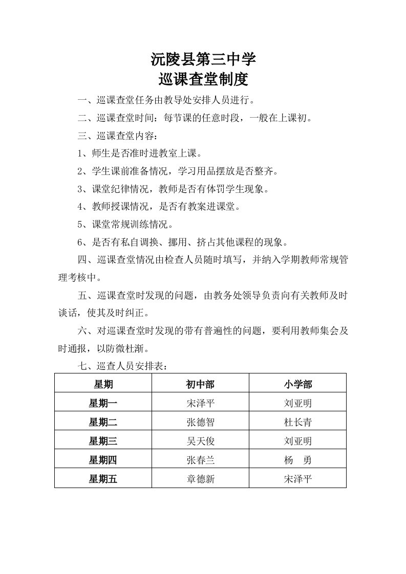 学校巡课查堂制度