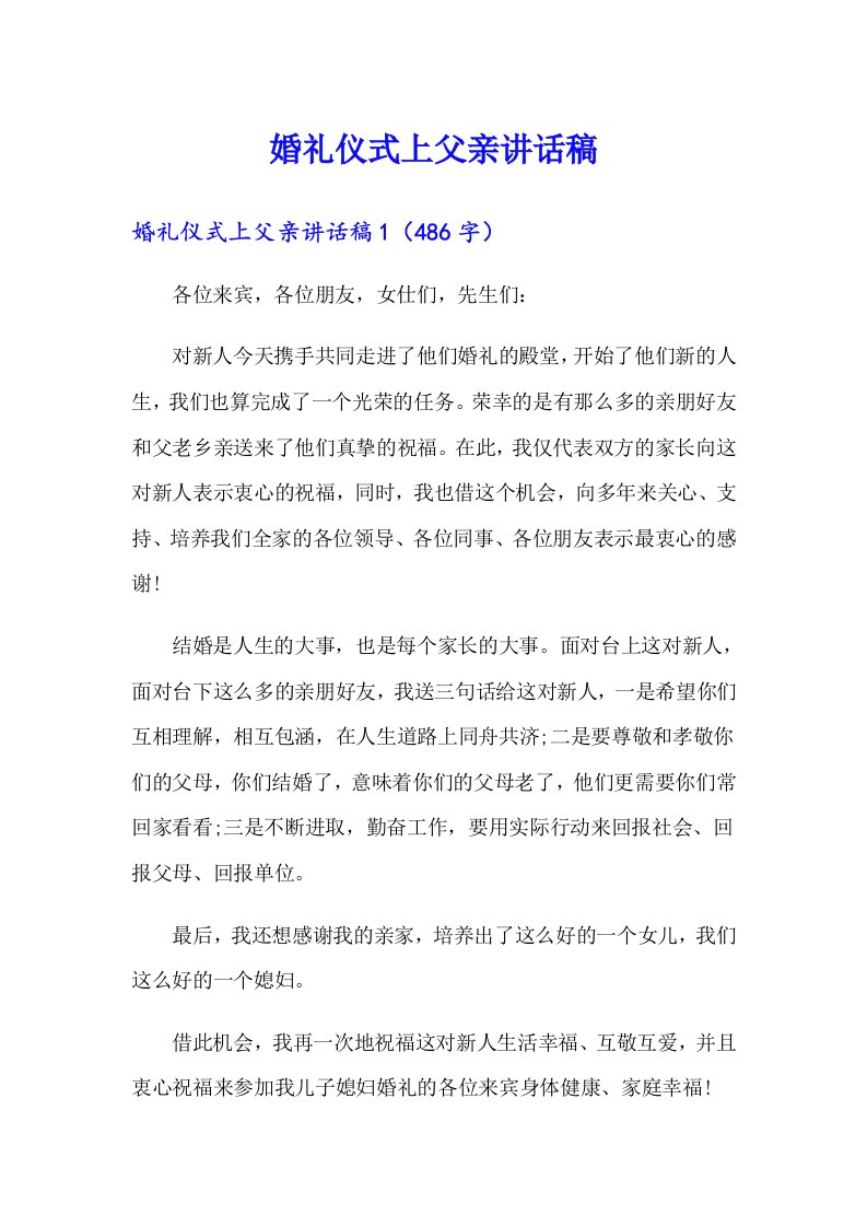 婚礼仪式上父亲讲话稿