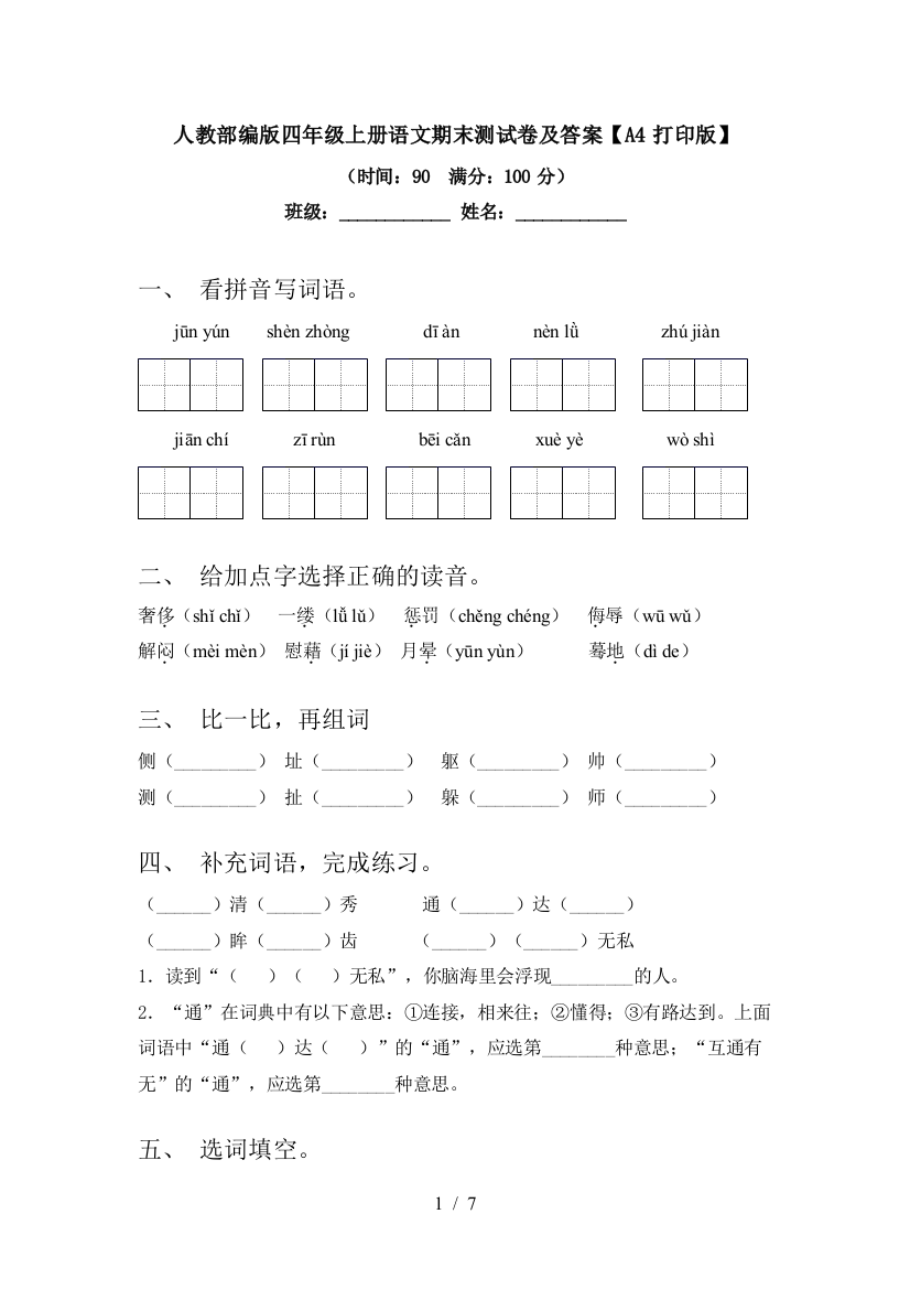 人教部编版四年级上册语文期末测试卷及答案【A4打印版】