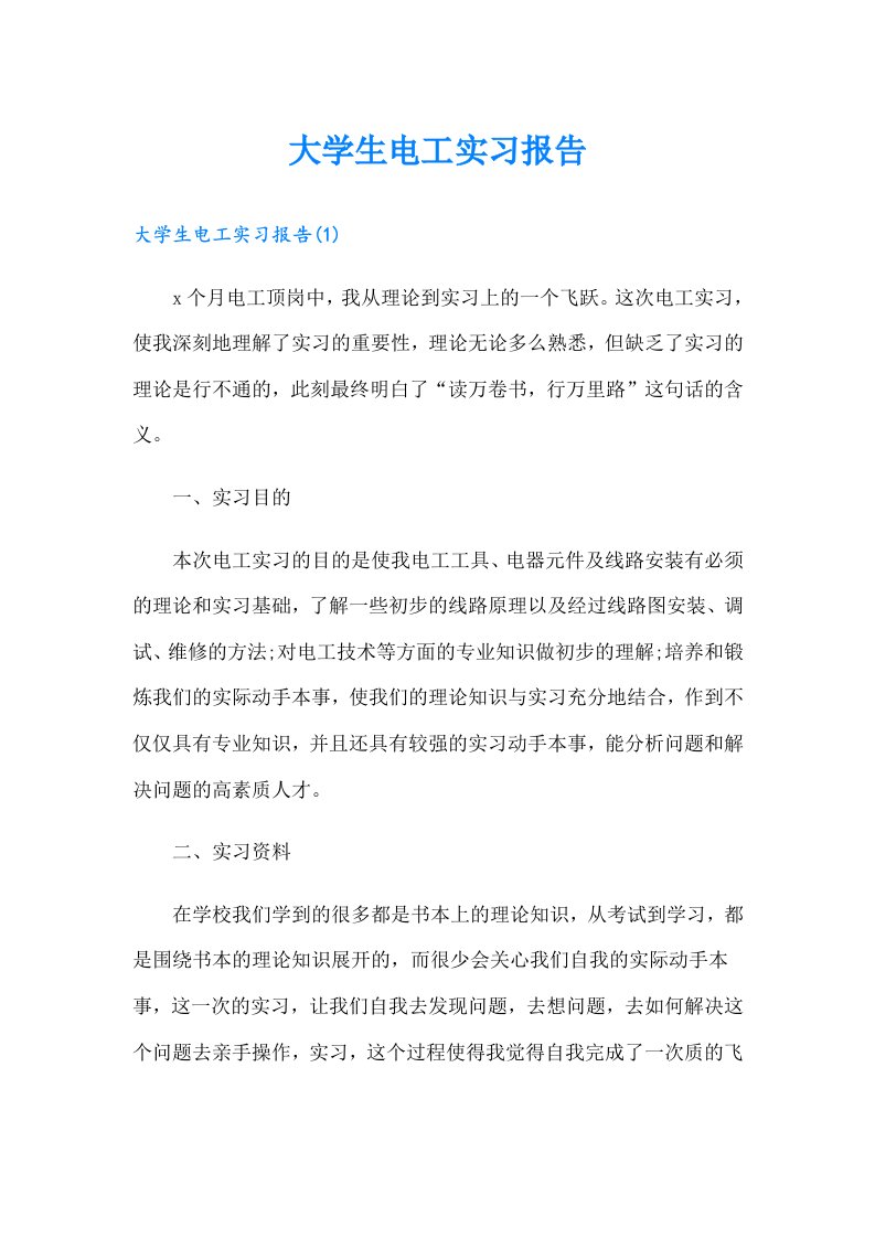 大学生电工实习报告