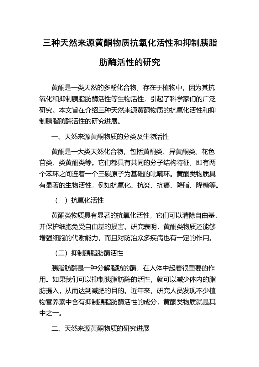 三种天然来源黄酮物质抗氧化活性和抑制胰脂肪酶活性的研究