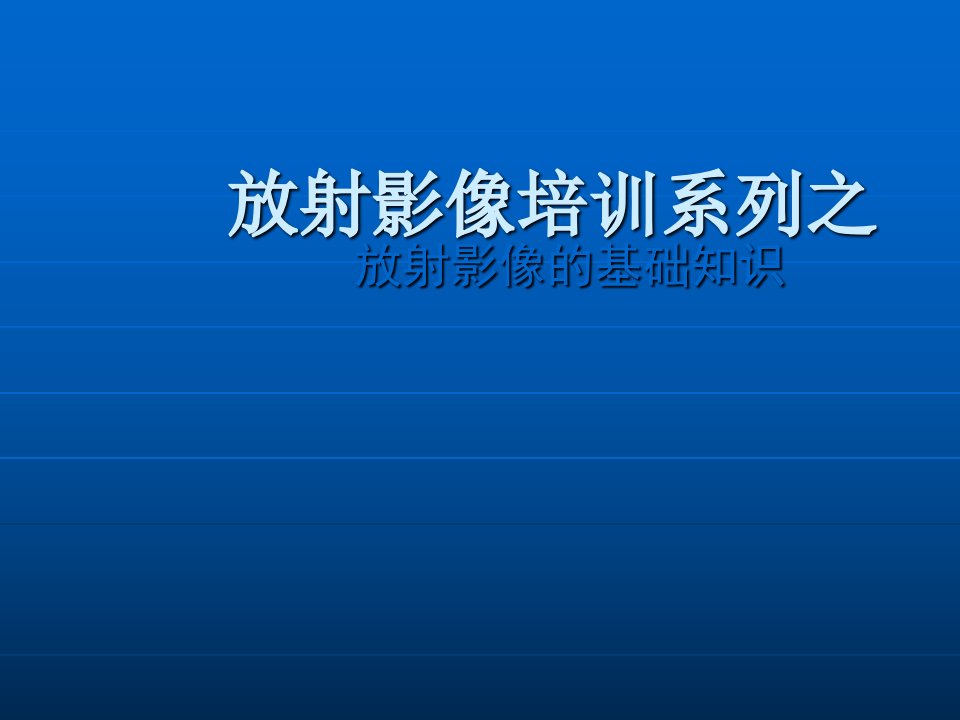 放射成像的基础知识