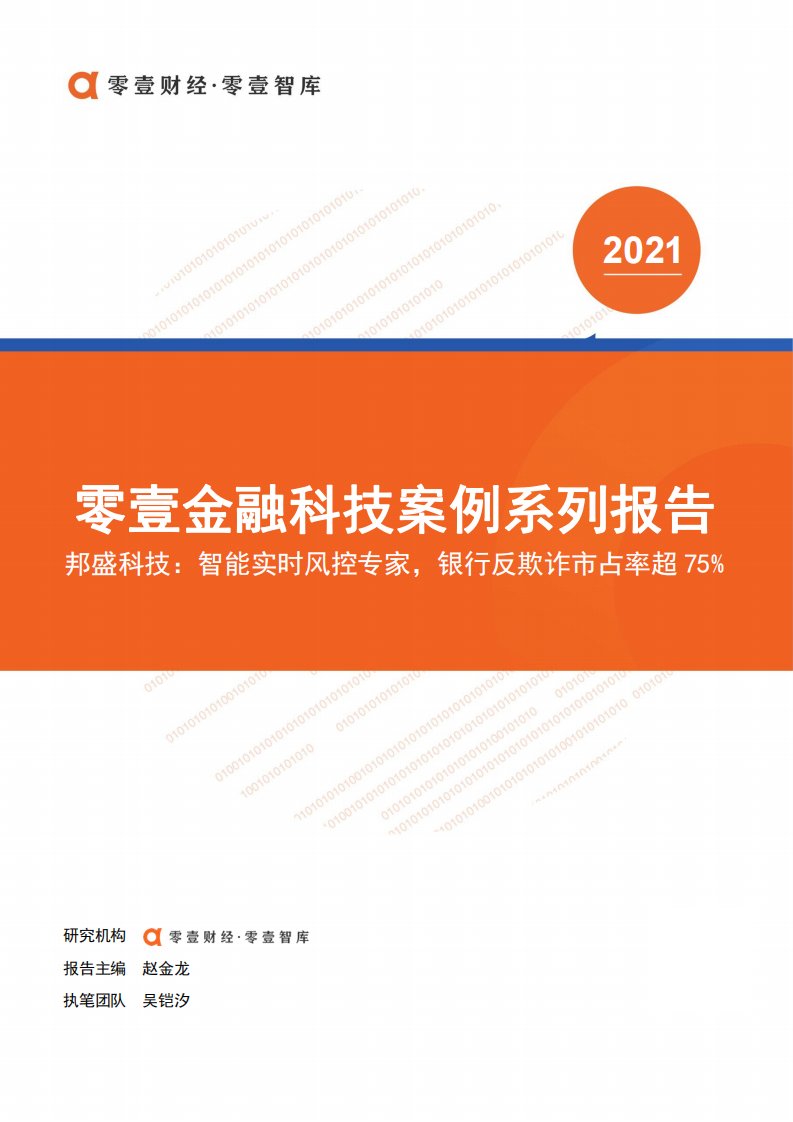 零壹智库-零壹金融科技案例系列报告——邦盛科技-2021.6-14正式版